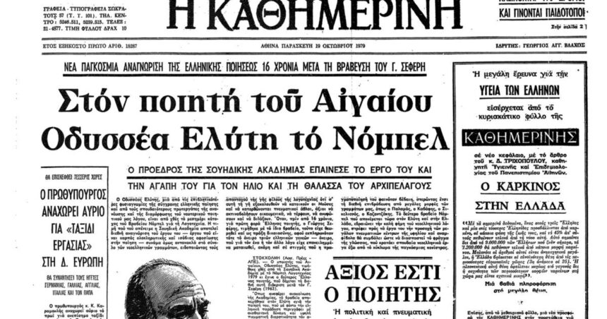 On this day: October 18, 1979 – The Nobel Prize for Literature to Odysseus Elytis