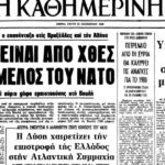 On this day: October 19, 1980 – Greece rejoins the military arm of NATO