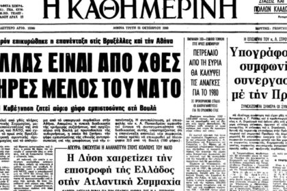 On this day: October 19, 1980 – Greece rejoins the military arm of NATO