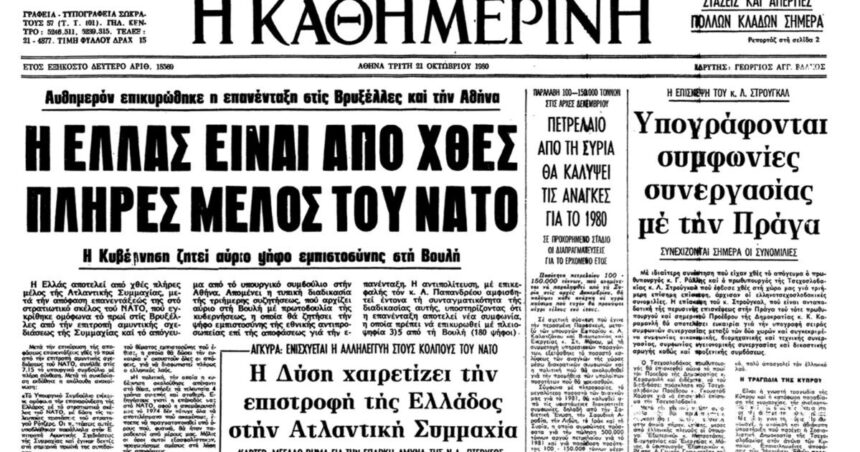 On this day: October 19, 1980 – Greece rejoins the military arm of NATO