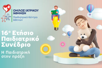 Athens Medical Association: The 16th Annual Pediatric Conference was held with great success