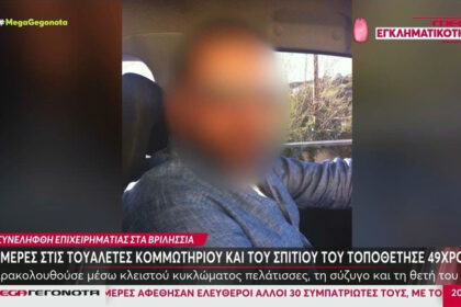 Vrilissia: What the owner of the hair salon who watched the women in the toilets with cameras told the police