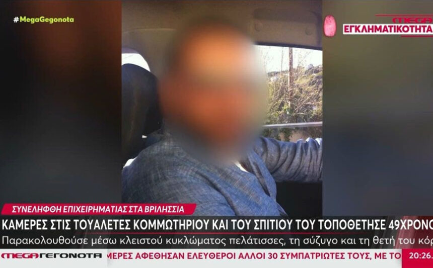 Vrilissia: What the owner of the hair salon who watched the women in the toilets with cameras told the police