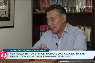 Yiannis Nezis for Gardelis: "I am sad because I suggested him to buy this estate"