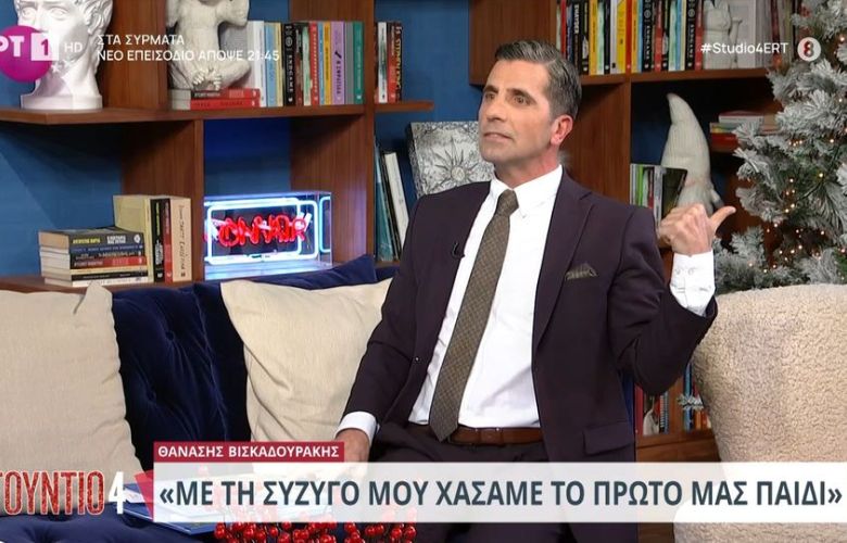 "Confession" of Thanasis Viskadurakis: "I have never said on TV that my wife and I lost our first child"