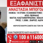 Alarm for the disappearance of 14-year-old Anastasia from Piraeus